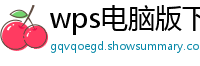 wps电脑版下载